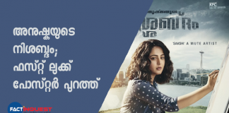 അനുഷ്കയുടെ നിശബ്ദം; ഫസ്റ്റ് ലുക്ക് പോസ്റ്റർ പുറത്ത്