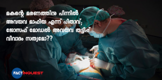 മനഃപ്പൂര്‍വ്വം സൃഷ്ടിച്ചെടുക്കുന്ന അപകടത്തിനു ശേഷം അവയവങ്ങൾ കവർന്നെടുക്കുന്ന വലിയൊരു മാഫിയ ആണ് നജീബിന്റെ മരണത്തിന് പിന്നിൽ പ്രവർത്തിച്ചതെന്നാണ് പിതാവിൻറെ വാദം.