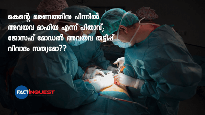 മനഃപ്പൂര്‍വ്വം സൃഷ്ടിച്ചെടുക്കുന്ന അപകടത്തിനു ശേഷം അവയവങ്ങൾ കവർന്നെടുക്കുന്ന വലിയൊരു മാഫിയ ആണ് നജീബിന്റെ മരണത്തിന് പിന്നിൽ പ്രവർത്തിച്ചതെന്നാണ് പിതാവിൻറെ വാദം.