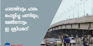 പാലാരിവട്ടം മേല്‍പ്പാലം പുതുക്കിപണിയാന്‍ സര്‍ക്കാര്‍ തീരുമാനം