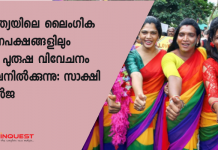 ക്വീര്‍ ബ്ലോഗ് ഗെയ്സിയുടെ സ്ഥാപകയായ സാക്ഷി ജുന്‍ജ പറയുന്നു.