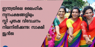 ക്വീര്‍ ബ്ലോഗ് ഗെയ്സിയുടെ സ്ഥാപകയായ സാക്ഷി ജുന്‍ജ പറയുന്നു.