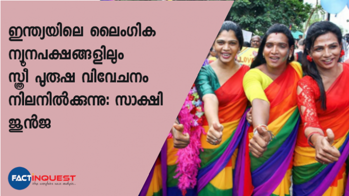 ക്വീര്‍ ബ്ലോഗ് ഗെയ്സിയുടെ സ്ഥാപകയായ സാക്ഷി ജുന്‍ജ പറയുന്നു.