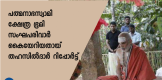 ജില്ലാ കലക്ടര്‍ക്ക് നല്‍കിയ റിപ്പോര്‍ട്ടില്‍ പറയുന്നുണ്ട്.