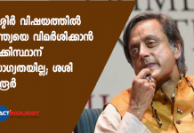 കശ്മീര്‍ വിഷയത്തില്‍ ഇന്ത്യയെ വിമര്‍ശിക്കാന്‍ പാക്കിസ്ഥാന് യോഗ്യതയില്ലെന്ന് കോണ്‍ഗ്രസ് നേതാവും എംപിയുമായ ശശി തരൂര്‍.