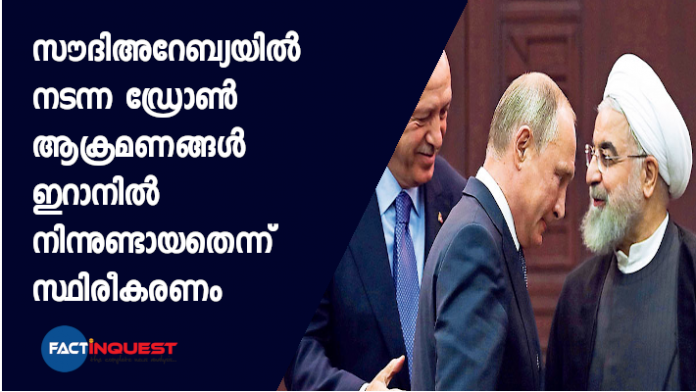 യുഎസാണ് ശനിയാഴ്ച നടന്ന ആക്രമണത്തിന്റെ ഉറവിടം തെക്കു പടിഞ്ഞാറന്‍ ഇറാനില്‍ നിന്നെന്ന് റിപ്പോര്‍ട്ട് ചെയ്തത്.