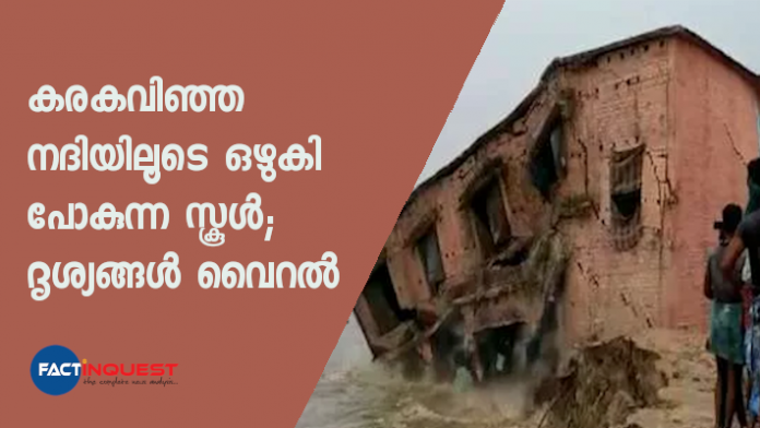 പാറ്റ്ന കതിഹാറിലെ ഗംഗാ നദിയിയാണ് കരകവിഞ്ഞൊഴുകി വിദ്യാലയം തകർന്നു വീണത്.