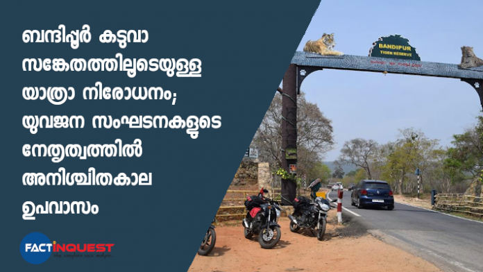 കടുവാ സങ്കേതത്തിലൂടെയുള്ള യാത്ര പൂർണമായി ഒഴുവാക്കാനുള്ള ശ്രങ്ങളാണ് പ്രതിഷേധത്തിന് വഴി വെച്ചത്.