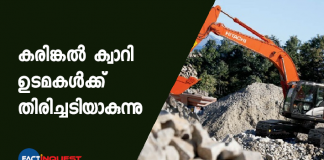 15 ഏക്കറില്‍ കൂടുതല്‍ വിസ്തൃതിയുള്ള കരിങ്കല്‍ ക്വാറികളെ വ്യാവസായിക ഭൂമിയായി പരിഗണിക്കാനാകില്ലെന്ന വിധിയാണ് സുപ്രീംകോടതി ഇപ്പോൾ പുറപ്പെടുവിച്ചിരിക്കുന്നത്.