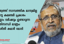 ബിഹാര്‍ ഉപമുഖ്യമന്ത്രിയും ധനമന്ത്രിയുമായ സുശീല്‍ കുമാര്‍ മോദി