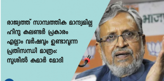 ബിഹാര്‍ ഉപമുഖ്യമന്ത്രിയും ധനമന്ത്രിയുമായ സുശീല്‍ കുമാര്‍ മോദി