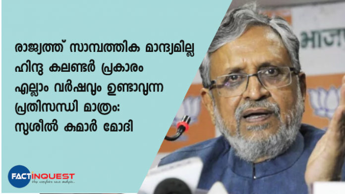 ബിഹാര്‍ ഉപമുഖ്യമന്ത്രിയും ധനമന്ത്രിയുമായ സുശീല്‍ കുമാര്‍ മോദി