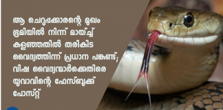 വിഷ വൈദ്യന്മാര്‍ക്കെതിരെ യുവാവിന്റെ ഫേസ്ബുക്ക് പോസ്റ്റ്