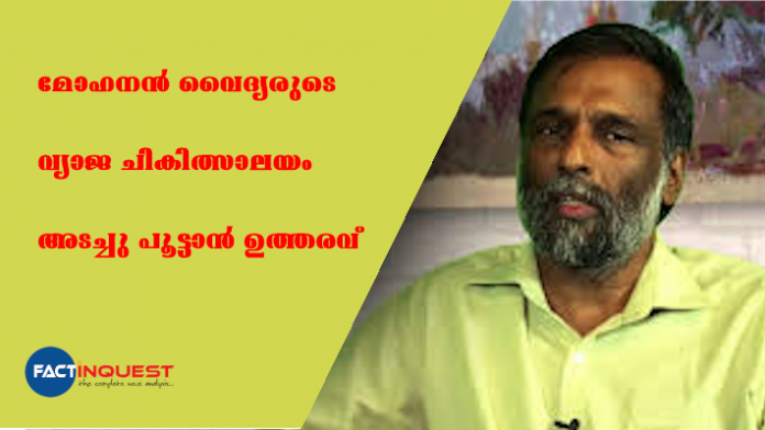 ജില്ലാ മെഡിക്കൽ ഓഫീസറുടെ നേതൃത്വത്തിൽ നടന്ന പരിശോധനയിൽ ചികിത്സാലയം അംഗീകാരമില്ലാത്തതും, അശാസ്ത്രീയ ചികിത്സാ പദ്ധതികൾ നടത്തുന്നതായും കണ്ടെത്തിയിരുന്നു. ഈ റിപ്പോർട്ടിൻ്റെ അടിസ്ഥാനത്തിൽ കൃഷ്ണപുരം പഞ്ചായത്ത് സെക്രട്ടറി ഇന്ന്  അഞ്ചു മണിക്ക് മുമ്പായി അടച്ചു പൂട്ടാനാണ് നിർദ്ദേഷിച്ചിരിക്കുന്നത്