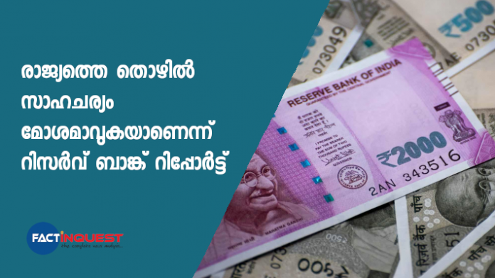 റിപ്പോര്‍ട്ടുകൾ സൂചിപ്പിക്കുന്നത് രാജ്യത്തെ തൊഴില്‍ സാഹചര്യം വഷളായിക്കൊണ്ടിരിക്കുന്നുവെന്ന്