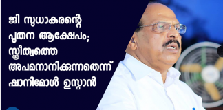 പൂതനമാര്‍ക്ക് ജയിക്കാനുള്ളതല്ല അരൂര്‍. കള്ളം പറഞ്ഞും നുണക്കഥകള്‍ ഇറക്കിയുമാണ് യുഡിഎഫ് ജയിക്കാന്‍ ശ്രമിക്കുന്നതെന്നുമാണ് മന്ത്രിയുടെ ആരോപണം