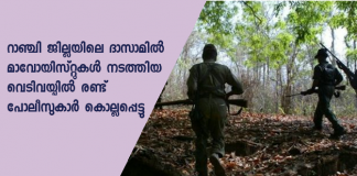 കാഞ്ചന്‍ പ്രസാദ് മഹ്തോ, അഖിലേഷ് റാം എന്നീ പൊലീസുകാരാണ് കൊല്ലപ്പെട്ടത്