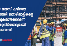 നിര്‍മാണ മേഖലയിൽ ജോലി ചെയ്യുന്ന 40 വയസ് കഴിഞ്ഞ പ്രവാസി തൊഴിലാളികളെ നാടുകടത്തണമെന്നതാണ് നിര്‍ദേശം.