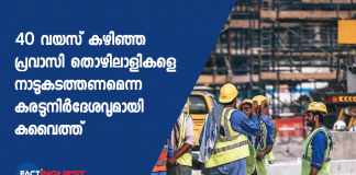 നിര്‍മാണ മേഖലയിൽ ജോലി ചെയ്യുന്ന 40 വയസ് കഴിഞ്ഞ പ്രവാസി തൊഴിലാളികളെ നാടുകടത്തണമെന്നതാണ് നിര്‍ദേശം.