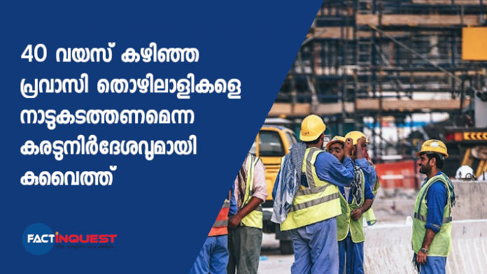 new proposal from kuwait mp നിര്മാണ മേഖലയിൽ ജോലി ചെയ്യുന്ന 40 വയസ് കഴിഞ്ഞ പ്രവാസി തൊഴിലാളികളെ നാടുകടത്തണമെന്നതാണ് നിര്ദേശം.