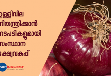 കേ​ന്ദ്ര പൊ​തു​മേ​ഖ​ലാ സ്ഥാ​പ​ന​മാ​യ നാ​ഫെ​ഡ് മു​ഖേ​ന നാ​സി​ക്കി​ല്‍ നിന്നും ​ഉള്ളി എ​ത്തി​ക്കാ​നാ​ണ് തീരുമാനം. ആദ്യ ഘട്ടമായി 50 ടണ്‍ ഉള്ളി സംഭരിക്കും.