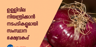 കേ​ന്ദ്ര പൊ​തു​മേ​ഖ​ലാ സ്ഥാ​പ​ന​മാ​യ നാ​ഫെ​ഡ് മു​ഖേ​ന നാ​സി​ക്കി​ല്‍ നിന്നും ​ഉള്ളി എ​ത്തി​ക്കാ​നാ​ണ് തീരുമാനം. ആദ്യ ഘട്ടമായി 50 ടണ്‍ ഉള്ളി സംഭരിക്കും.