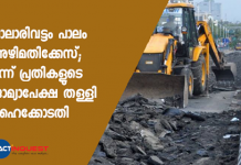 പ്രതികളായ കരാർ കമ്പനി എം ഡി സുമിത് ഗോയൽ, പൊതുമരാമത്ത് മുൻ സെക്രട്ടറി ടി.ഒ സൂരജ്, റോഡ്സ് ആൻറ് ബ്രിഡ്ജസ് കോർപ്പറേഷൻ മുൻ ഉദ്യോഗസ്ഥൻ എം ടി തങ്കച്ചൻ എന്നിവരുടെ ജാമ്യാപേക്ഷ ഹൈക്കോടതി തള്ളി