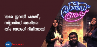 ‘ഒരേ തൂവൽ പക്ഷി കൂടെ വാ’ എന്നു തുടങ്ങുന്ന മനോഹര ഗാനത്തിന്റെ രചന കവിയത്രി ബിലു പദ്മിനി നാരായണനും വര്‍ക്കിയും ചേര്‍ന്നാണ്