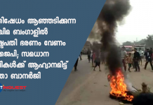 പ്രതിഷേധം ആഞ്ഞടിക്കുന്ന പശ്ചിമ ബംഗാളില് രാഷ്ട്രപതി ഭരണം വേണം ബിജെപി; സമധാന റാലികള്ക്ക് ആഹ്വാനമിട്ട് മമതാ ബാനര്ജി