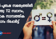 സ്ത്രി-പുരുഷ സമത്വത്തില് ഇന്ത്യ 112 സ്ഥാനം; ലോക സാമ്പത്തിക ഫോറം റിപ്പോര്ട്ട് world economic forum report