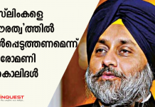 മുസ്ലിംകളെ ‘പൗരത്വ’ത്തിൽ ഉൾപ്പെടുത്തണമെന്ന് ശിരോമണി അകാലിദൾ
