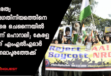 പൗരത്വ ഭേദഗതിനിയമത്തിനെതിരെ ചെന്നൈയിൽ ഇന്ന് മഹാറാലി; കേരള ലീഗ് എംഎൽഎമാർ മംഗലാപുരത്തേക്ക്