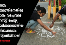 പൗരത്വ നിയമത്തിനെതിരേ കോലം വരച്ചവരെ അറസ്റ്റ് ചെയ്തു; ചോദിക്കാനെത്തിയ അഭിഭാഷകരും കസ്റ്റഡിയിലായി kolam protest in chennai