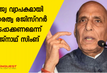 രാജ്യ വ്യാപകമായി പൗരത്വ രജിസ്ററർ നടപ്പാക്കണമെന്ന് രാജ്നാഥ് സിംങ്