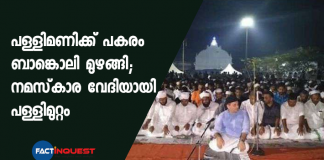 namaz in kerala christian church