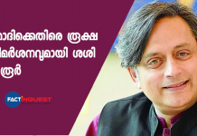 മോദിക്കെതിരെ രൂക്ഷ വിമർശനവുമായി ശശി തരൂർ