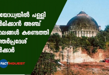 അയോധ്യയില് പള്ളി നിര്മിക്കാന് അഞ്ച് സ്ഥലങ്ങള് കണ്ടെത്തി ഉത്തർപ്രദേശ് സർക്കാർ plots for ayodhya mosque