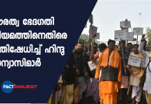 പൗരത്വ ഭേദഗതി നിയമത്തിനെതിരെ പ്രതിഷേധിച്ച് ഹിന്ദു സന്യാസിമാർ hindu priests