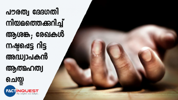 Retd. teacher commit suicide in kozhikode