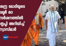 നരേന്ദ്ര മോദിയുടെ ബേലൂര് മഠ സന്ദര്ശനത്തില് അതൃപ്തി അറിയിച്ച് സന്യാസിമാര്