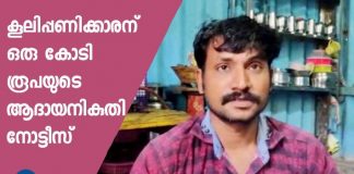 daily wage worker get one crore rupees income tax notice