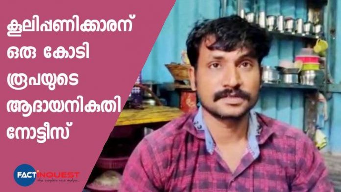 daily wage worker get one crore rupees income tax notice