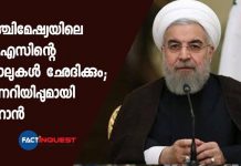പശ്ചിമേഷ്യയിലെ യു.എസിൻ്റെ കാലുകള് ഛേദിക്കും; മുന്നറിയിപ്പുമായി ഇറാൻ Hassan Rouhani