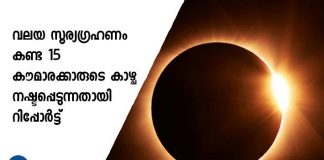 15 teens who lose sight of watching the December 26 solar eclipse with naked eyes