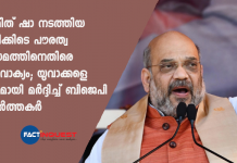 അമിത് ഷാ നടത്തിയ റാലിക്കിടെ പൗരത്വനിയമത്തിനെതിരെ മുദ്രാവാക്യം; യുവാക്കളെ ക്രൂരമായി മര്ദ്ദിച്ച് ബിജെപി പ്രവർത്തകർ bjp activists brutally assault youth who were shouting slogans against citizenship law during Amit Shah's rally