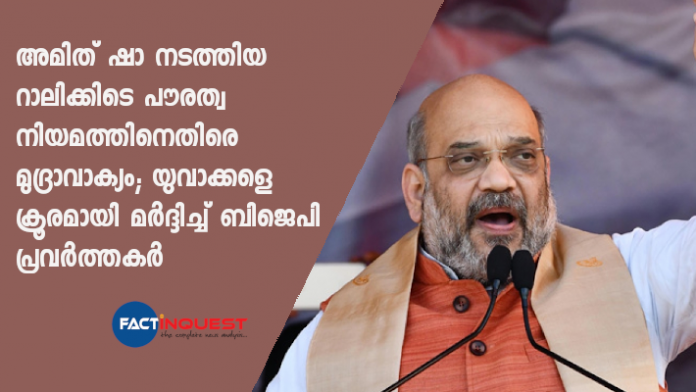 bjp activists brutally assault youth who were shouting slogans against citizenship law during Amit Shah's rally