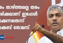 തരം താഴ്ത്തൽ നടപടിക്കെതിരെ പ്രതികരിച്ച് ജേക്കബ് തോമസ് jacob thomas