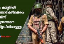 ജമ്മു കാശ്മീരിൽ ഭീകരവാദികൾക്കൊപ്പം പോലീസ് ഉദ്യോഗസ്ഥനെ കസ്റ്റഡിയിലെടുത്തു