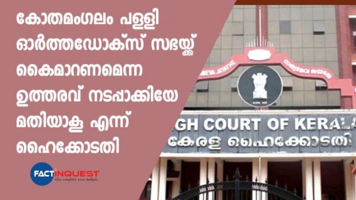 Court order about the kothamangalam church