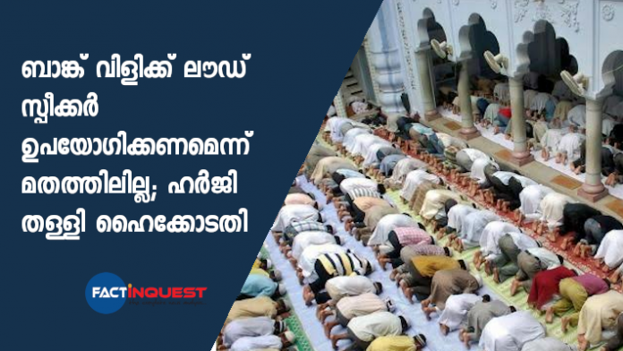 no religion prescribes the use of loudspeakers for worshipping says Allahabad high court